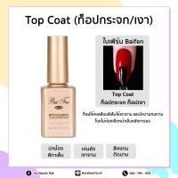 ราคา พร้อมส่ง Top Baifen Baet ท็อปเจล ท็อป Bai Fen Top Coat Base Coat แมทท้อป ไพรเมอร์ ขนาด 18 ml ของแท้ ท็อปใบเฟิน (21033209933)