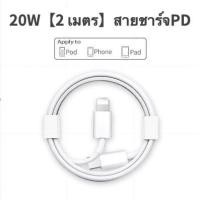 ราคา PD20W Adapter Type c Fast Charge สายชาร์จไอโฟน สายไอโฟนแท้100 การรับประกัน 1 ปี (20979784877)