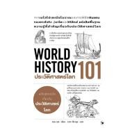 ราคา นายอินทร์ หนังสือ ประวัติศาสตร์โลก 101 World History 101 (21559569012)