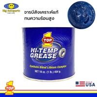 ราคา TOP1 จารบี จารบีสังเคราะห์ ลิเที่ยมคอมเพล็กซ์ ทนความร้อนสูง Synthetic Grease 1 lb กระป๋องน้ำเงิน (21213273844)