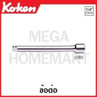 ราคา Koken 2760 ข้อต่อ SQ 1 4 นิ้ว Extension Bar (16959491847)