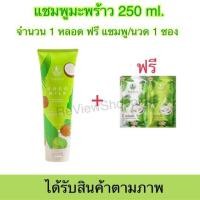 ราคา ส่งฟรี แชมพูมะพร้าว ซื้อ 1 แถมแชมพู ครีมนวดซอง 1 แชมพูcocomilk แชมพู ครีมนวดผมโคโค่มิ้ลค์ หลอดใหญ่ 250 ml (15938725731)