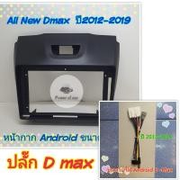 ราคา หน้ากาก All New Isuzu D max ออนิว ดีแม็ก ปี 2012 2019 สำหรับจอ Android 9 นิ้ว พร้อมชุดปลั๊กตรงรุ่น แถมน๊อตยึดเครื่องฟรี (17775112340)