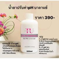 ราคา ราคาเปิดตัว TU น้ำยาปรับค่า PH Balance 500กรัม (21287014964)