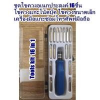 ราคา ชุดไขควงอเนกประสงค์ 16 ชิ้น ไขควงแกะโน้ตบุ๊ค ไขควงขนาดเล็ก เครื่องมือแกะซ่อมโทรศัพท์มือถือ Tools kit 16 in 1 (428767954)