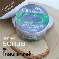 ราคา สครับสมุนไพรขัดผิว ชัยศิขริน Chaisikarin 300g สูตรโคลน งาดำ (7619119534)