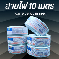 ราคา สายไฟบ้าน สายเดินในบ้าน VAF 10 90เมตร สินค้าผลิดไทย พร้อมส่งจากโรงงาน (21408614947)