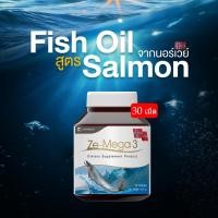 ราคา Ze Mega3 น้ำมันปลาแซลมอน salmon fish oil สมองและการจดจำ รวมวิตามิน multivitamin Ze Mega 30 แคปซูล (21151623245)