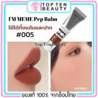 ราคา มีให้เลือก 5 สี ใช้ได้ทั้งปากและแก้ม IM MEME Pep Balm ลิปสีสวยเนื้อเนียน เกลี่ยง่าย แท้จาก shop ไทย จากร้านTop Ten Beauty (2969300475)