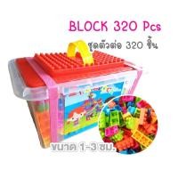 ราคา บล็อคตัวต่อ 320 ชิ้น ฟรีเพลทตัวต่อและกล่องเก็บ ของเล่นเสริมพัฒนาการ ตัวต่อ เสริมทักษะเด็กๆ มีหลายแบบให้เลือก (1457418694)