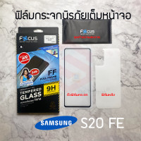 ราคา FOCUS ฟิล์มกระจกกันรอยเต็มหน้าจอ Samsung Galaxy Note 10 Lite S21 FE 5G S20 FE S10 Lite เต็มจอ ขอบสีดำ (1762206673)