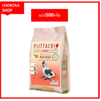 ราคา อาหารลูกป้อน อาหารนกแก้ว ลูกป้อน Psittacus High Energy Hand Feeding สูตรอาหารต่อเนื่องนี้เหมาะสำหรับนกแก้วสายพันธุ์ แบ่งขาย500กรัม (13335961755)