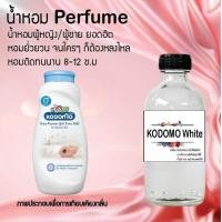 ราคา น้ำหอมสูตรเข้มข้น กลิ่นโคโดโมไวท์ ขวดใหญ่ ปริมาณ 120 ml จำนวน 1 ขวด หอม ฟิน ติดทนนาน (17435163187)