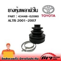 ราคา ยางหุ้มเพลาตัวนใน TOYOTA ALTIS 2001 2007 ยางกันฝุ่นเพลาขับอันใน OEM 43448 02080 สินค้าราคาถูกพร้อมส่ง (17585002413)