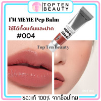 ราคา มีให้เลือก 5 สี ใช้ได้ทั้งปากและแก้ม IM MEME Pep Balm ลิปสีสวยเนื้อเนียน เกลี่ยง่าย แท้จาก shop ไทย จากร้านTop Ten Beauty (2969300474)