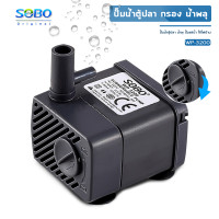 ราคา ปั๊มน้ำตู้ปลา SOBO WP 3200 ใช้กำลังไฟฟ้า 5 วัตต์ (16136620241)