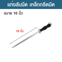 ราคา แท่งกรีดมีด แท่งลับมีด เหล็กกรีดมีด เหล็กกรีด เหล็กลับมีด เหล็กลับคม แท่งลับมีด แท่งลับคมมีด ทำจากสแตนเลส แข็งแรง ทนทาน ขนาด 10 นิ้ว (18660511889)