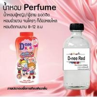 ราคา Hot น้ำหอมกลิ่น ดีนี่แดง ขวดใหญ่ ปริมาณ 120 ml จำนวน 1 ขวด สูตรเข้มข้นหอมติดทนนาน 24 ชั่วโมง (18144572343)