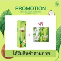 ราคา ส่งฟรี ของแท้ เซรั่ม 1 แถม 1 แถมแชมพู ครีมนวดซอง Cocomilk Hair Serum เซรั่มน้ำมันมะพร้าว เซรั่มโคโค่มิ้ลค์ 100 ml (19415213950)