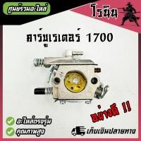 ราคา คาบู1700 อย่างดี คาร์บูเลื่อยยนต์1700 BENTO คาบูเลื่อย1700 คาร์บูเลื่อย1700 คอคาร์บูเลื่อยยนต์1700 (21472509179)