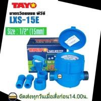ราคา มิเตอร์น้ำ TAYO 1 2 นิ้ว 4หุน มิเตอร์น้ำ มาตรวัดน้ำ รุ่น LXS 15E 1 2 มิเตอร์ประปา มิเตอร์น้ำ TAYO ของแท้ 100 มีใบตรวจช่างตวงวัด (21537327732)