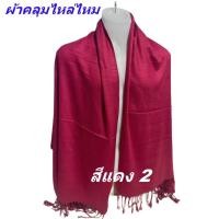 ราคา ผ้าคลุมไหล่ ไหมผสม ผ้าพระ ผ้าห่ม ผ้า กันหนาว สำหรับคลุมไหล่ พันคอ กันหนาว สำหรับ พระ เณร แม่ชี และบุคคลทั่วไป ร้าน โชคดี โปรดักส์ (21392146563)