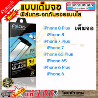 ราคา Focus โฟกัส ฟิล์มกระจก Focus แบบใส เต็มจอ iPhone SE 2020 iPhone 8 8 Plus iPhone 7 7 Plus iPhone 6s 6s Plus iPhone 6 6 Plus (1849762017)