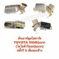 ราคา คัทเอาท์ตูดไดชาร์ทTOYOTA VIOS โตโยต้า รุ่นแรกปลั๊กรี3เข็มออกข้าง (17361757972)