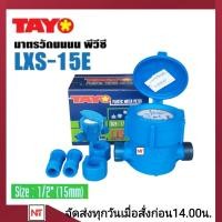 ราคา มิเตอร์น้ำ TAYO 1 2 นิ้ว 4หุน มิเตอร์น้ำ มาตรวัดน้ำ รุ่น LXS 15E 1 2 มิเตอร์ประปา มิเตอร์น้ำ TAYO ของแท้ 100 มีใบตรวจช่างตวงวัด (21537214921)