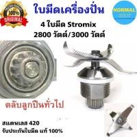 ราคา ส่งเร็ว พร้อมส่ง ชุดใบมีดโถปั่น ของแท้ Strom Mix 2800 3000วัตต์ ใบมีด 4 ใบ ชุดใบมีดเครื่องปั่น อะไหล่เครื่องปั่น อุปกรณ์เครื่องปั่น (21573539085)