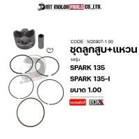 ราคา SET ชุดลูกสูบ แหวน SPARK 135 SPARK 135 I มีหลายไซส์ M20907 BJN x MTMotorParts ชุดลูกสูบสปาร์ค ลูกสูบSPARK135 ลูกสูบSPARK ลูกสูบแหวนสปาร์ค ลูกสูบแต่งSPARK ลูกแต่งSPARK (18818307823)