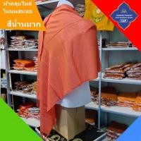 ราคา ผ้าคลุมไหล่ ไหมผสม ผ้าพระ ผ้าห่ม ผ้า กันหนาว สำหรับคลุมไหล่ พันคอ กันหนาว สำหรับ พระ เณร แม่ชี และบุคคลทั่วไป ร้าน โชคดี โปรดักส์ (21391903435)