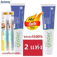 ราคา พร้อมส่ง SALE Amway GLISTER ยาสีฟัน 200g Multi Action Fluoride Toothpaste แอมเวย์ 200g หลอดใหญ (21496129405)