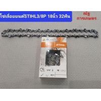 ราคา โซ่เลื่อยยนต์STIHLขนาด3 8P 18นิ้ว 32ฟัน โซ่เลื่อยยนต์100 (21445634113)