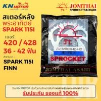 ราคา สเตอร์หลัง Jomthai SUN พระอาทิตย์ SPARK 115i FINN เบอร์ 420 และ 428 ขนาด 36 42 ฟัน ของแท้ 100 (20650551165)