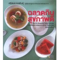 ราคา ฉลาดกิน สุขภาพดี ศรีสมร คงพันธุ์ หนังสือสภาพ 70 (10398698206)