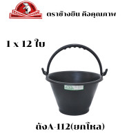 ราคา ถังปูนไนล่อนแท้ ถังปูน ถังใส่ปูน ถังใส่น้ำ ตราช้างยืน พร้อมส่ง (18922873807)