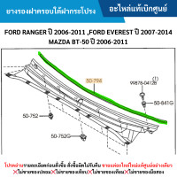 ราคา MD ยางรองฝาครอบใต้ฝากระโปรง FORD RANGER ปี 2006 2011 FORD EVEREST ปี 2007 2014 MAZDA BT 50 ปี 2006 2011 อะไหล่แท้เบิกศูนย์ (21744012554)