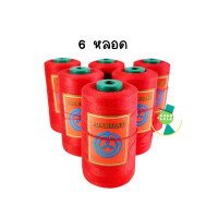 ราคา ด้ายเย็บกระสอบ PDK ด้ายจักรเย็บกระสอบ 20 1x6 สีแดง ใช้กับจักรมือ จักรเครื่อง พร้อมส่ง (20860152716)
