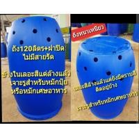 ราคา ถัง 120 ลิตร ถังใส่น้ำ ถังหมักปุ๋ย สภาพข้างในเลอะสีน้ำล้างทำความสะอาดแล้วแต่ยังมีคราบสีติดอยู่บ้าง ถังหนาเหนียวทนทาน ขอคนรับสภาพได้ (8107379839)
