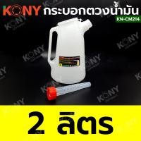 ราคา KONY กระบอกตวงน้ำมัน หนาพิเศษ เหยือกเติมน้ำมัน กาเติมน้ำมัน สินค้ามีตัวเลือก KN CM214 (20959604248)