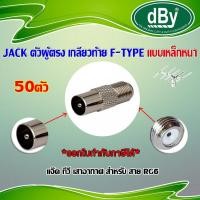 ราคา dBy แจ็คเหล็ก ตัวผู้ ท้าย F Type สำหรับ สาย RG6 1 100ตัว (1170834835)