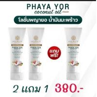 ราคา 3 หลอด SEEWEIR พญายอ น้ำมันมะพร้าว PRAYA YOR coconut oil cream ครีมพญายอ โลชั่นพญายอพญายอน้ำมันมะพร้าว บำรุงผิว 1 หลอด 100 ml (21201913333)