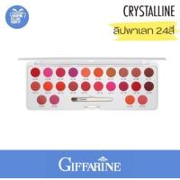 ราคา กิฟฟารีน คริสตัลลีน ลิปพาเลท Giffarine Lip palette 24สี (21506741665)