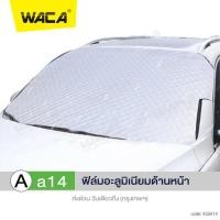 ราคา WACA ผ้าคลุมกระจกรถ ผ้าบังแดดหน้ารถ ที่บังแดดกระจกหน้ารถยนต์ ผ้าคลุมกระจกรถยนต์ บังแดดหน้ารถ ม่านบังแดด ที่บังแดด 435 FSA ผ้าคลุมรถยนต์ (21463271250)