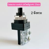 ราคา แพ็ค 10ชิ้น สวิตช์ลูกศร selector Switch 25mm 2จังหวะ SS 25 2 3จังหวะ SS 25 3 (19201116174)