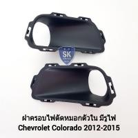 ราคา ฝาครอบไฟ ตัด หมอกตัวใน แบบมีรูไฟ CHEVROLET COLORADO 2012 2013 2014 2015 เชฟโรเลต โคโลราโด้ งานเทียบ ทรงศูนย์ (20191873649)