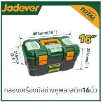 ราคา JADEVER กล่องเครื่องมือช่าง มีถาด ขนาด 13นิ้ว 16นิ้ว 19นิ้ว Plastic Steel Tools Box ตัวล็อคพลาสติกหรือ เหล็ก กล่องใส่เครื่องมือช่าง (21299709101)