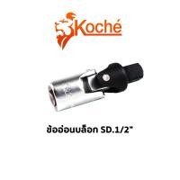ราคา KOCHE ข้ออ่อนบล็อก SQ 1 2 (6546036683)