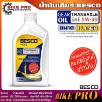 ราคา BESCO TRANSAXLE 5W 30 น้ำมันเกียร์ ISUZU 5W 30 เกียร์ธรรมดา ใช้ติมในระบบเกียร์ Limited Slip Differential เลือกขนาดได้เลย 1ลิตร 3ลิตร 3 1ลิตร (21164858599)